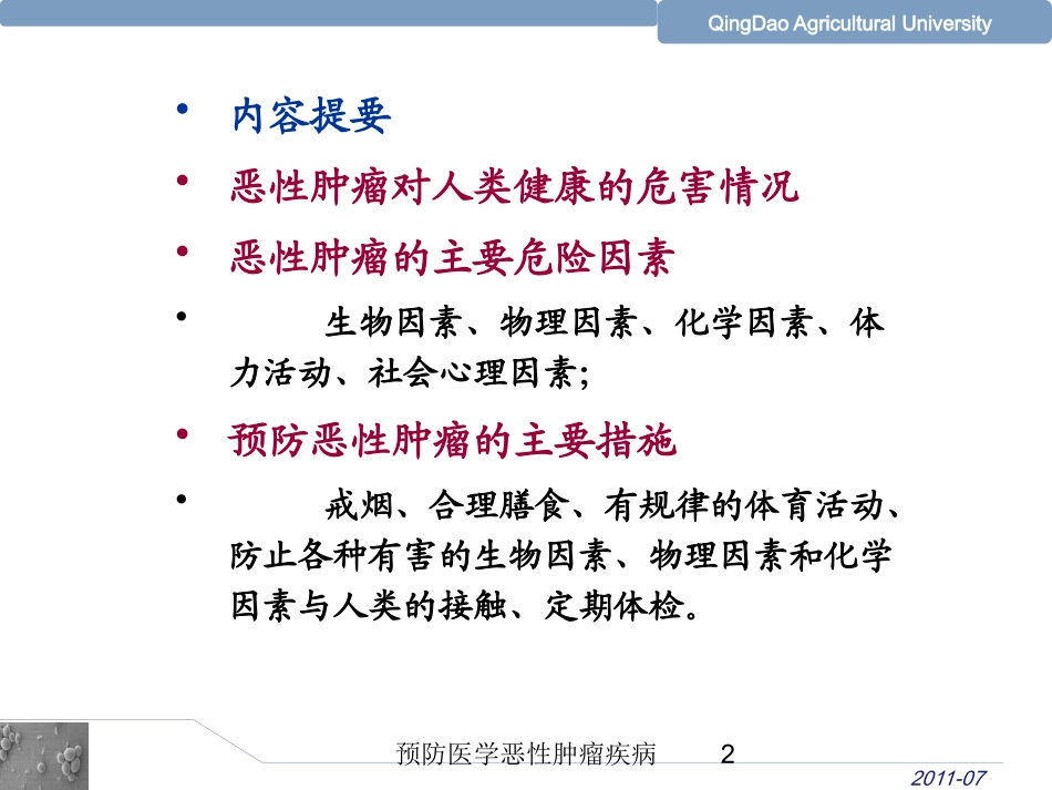 预防医学恶性肿瘤疾病培训课件.pptx_第2页