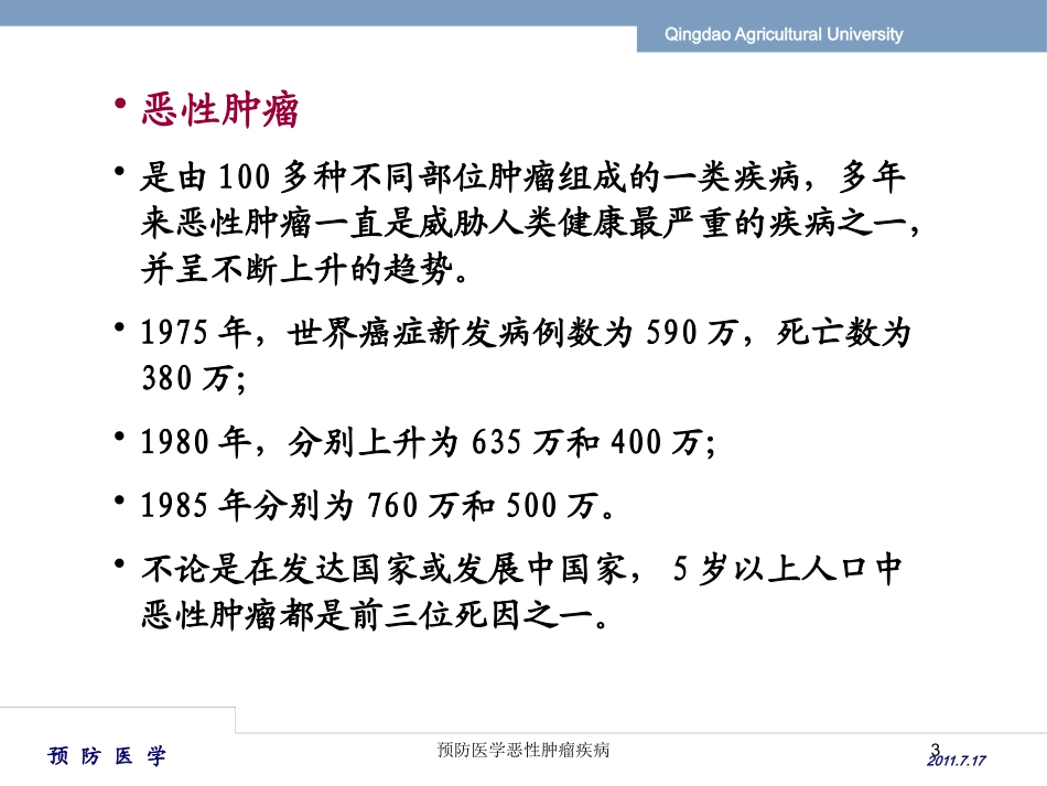 预防医学恶性肿瘤疾病培训课件.pptx_第3页