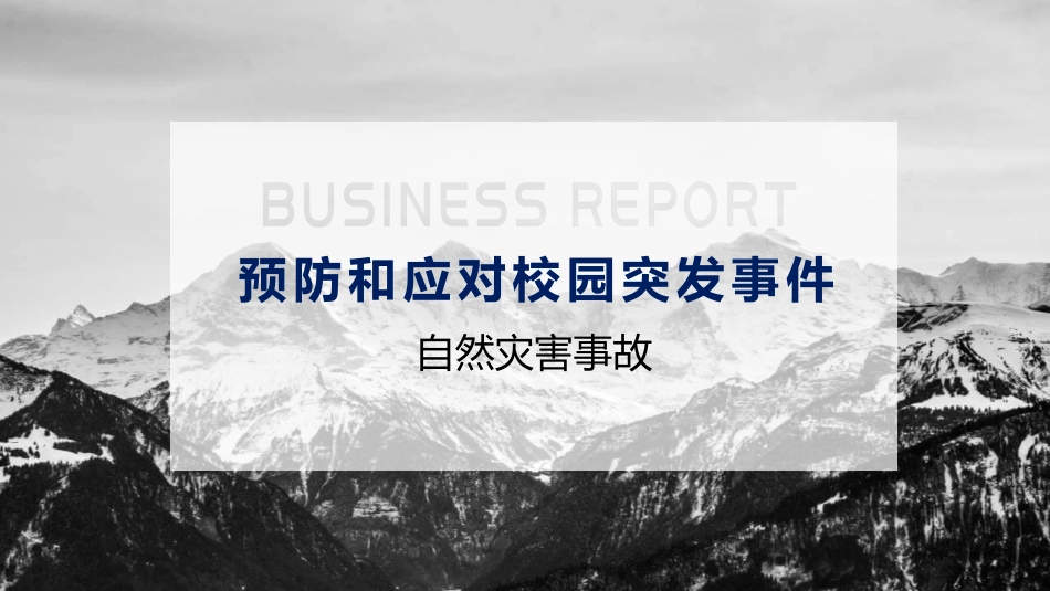 预防应对校园自然灾害事故模板.pptx_第1页
