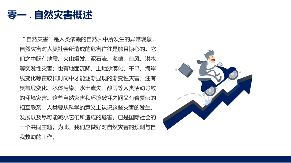 预防应对校园自然灾害事故模板.pptx_第2页
