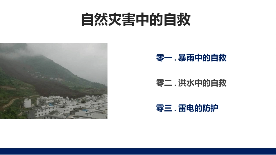 预防应对校园自然灾害事故模板.pptx_第3页