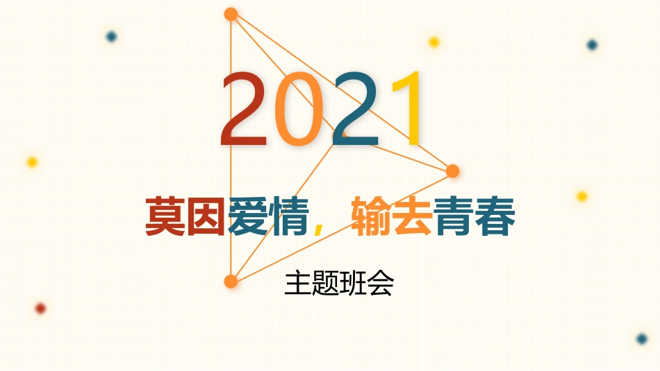 预防早恋主题班会1.pptx_第1页