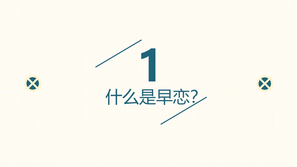 预防早恋主题班会1.pptx_第3页