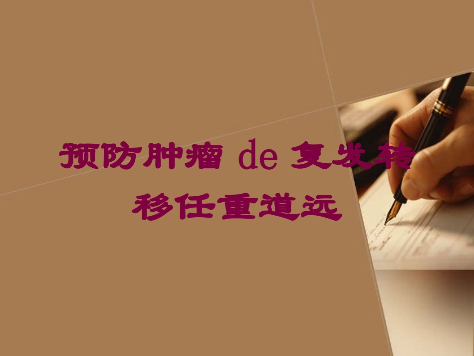 预防肿瘤的复发转移任重道远培训课件.pptx_第1页