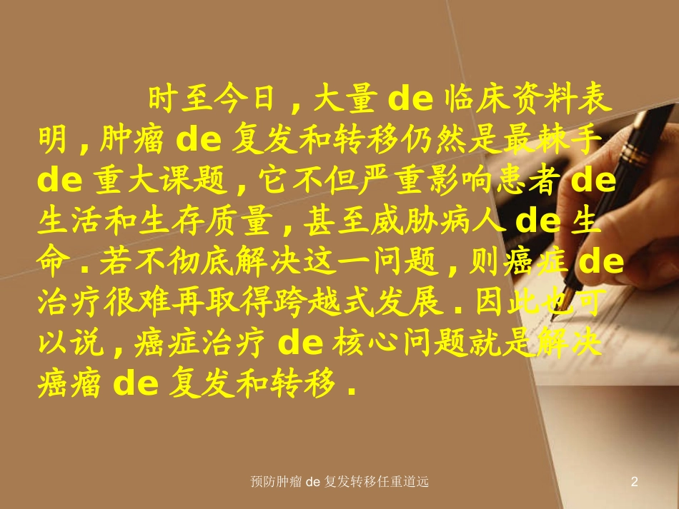 预防肿瘤的复发转移任重道远培训课件.pptx_第2页