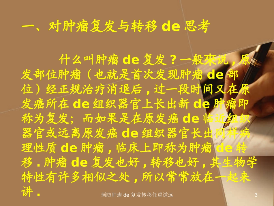 预防肿瘤的复发转移任重道远培训课件.pptx_第3页