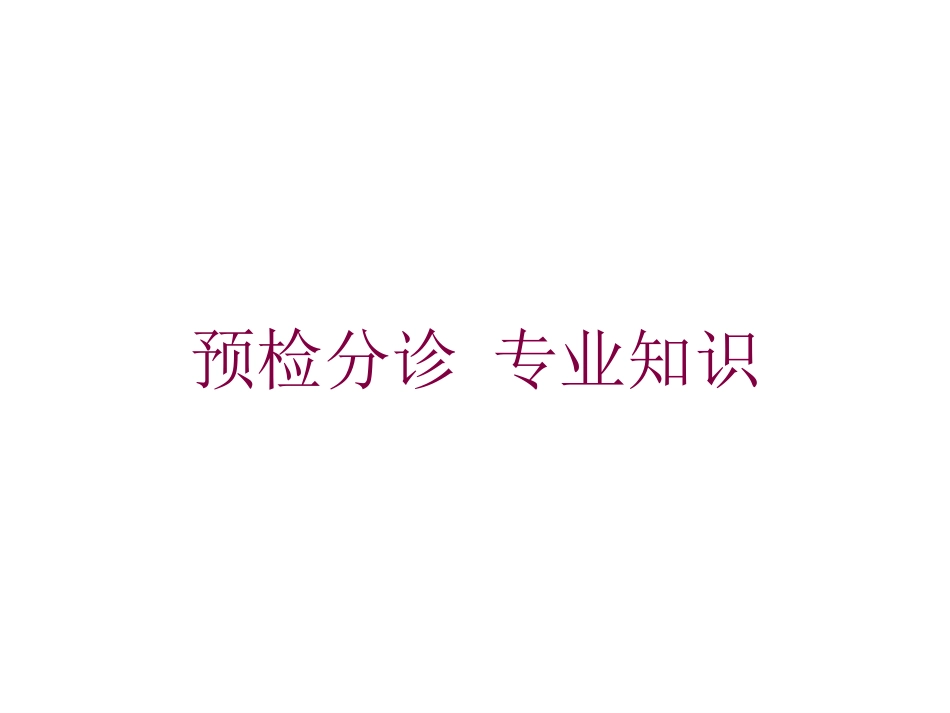 预检分诊-专业知识培训课件.pptx_第1页
