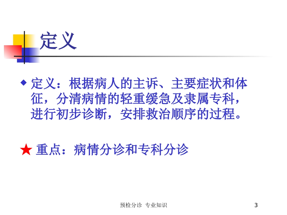预检分诊-专业知识培训课件.pptx_第3页