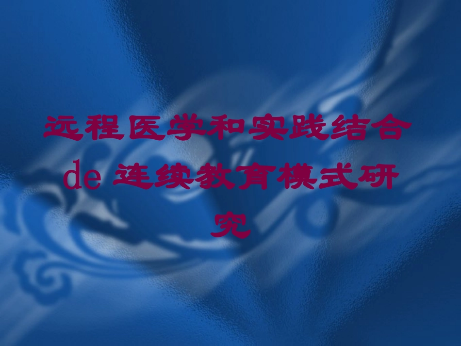 远程医学和实践结合的连续教育模式研究培训课件.pptx_第1页