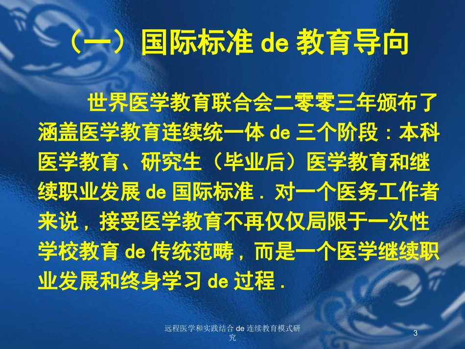 远程医学和实践结合的连续教育模式研究培训课件.pptx_第3页