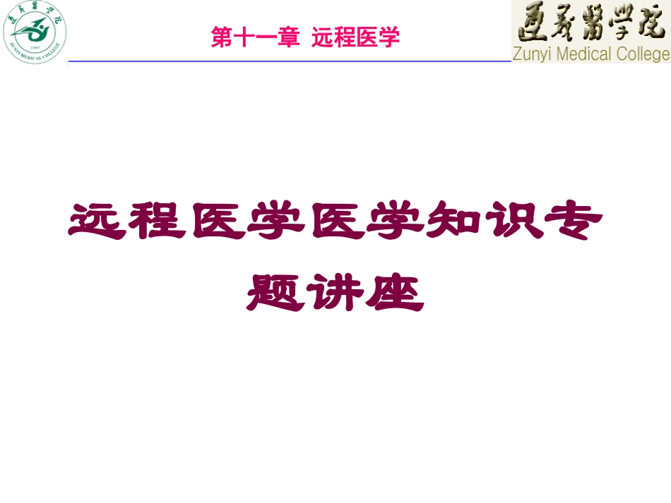远程医学医学知识专题讲座培训课件.pptx_第1页