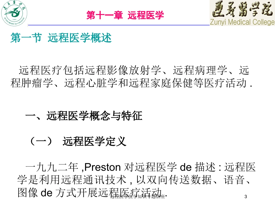 远程医学医学知识专题讲座培训课件.pptx_第3页