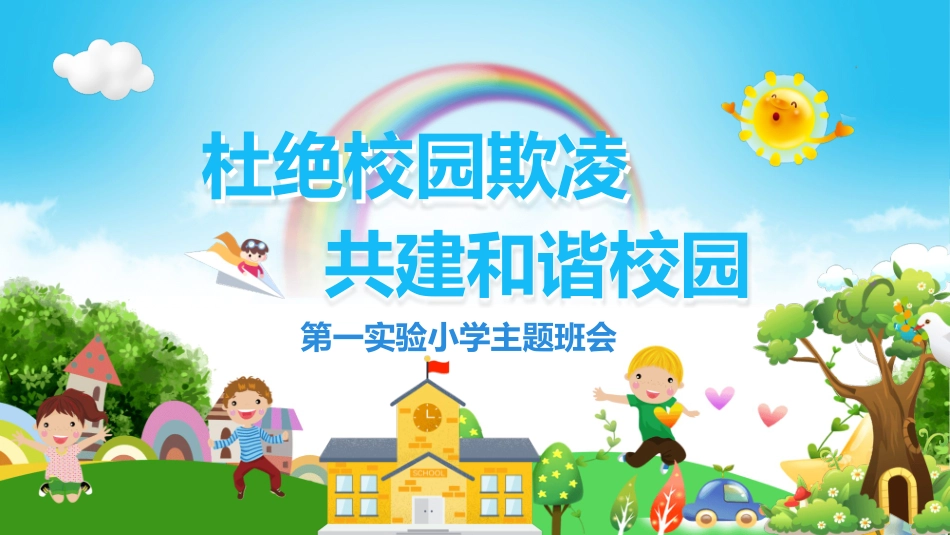 远离校园暴力拒绝校园欺凌班会模板.pptx_第1页