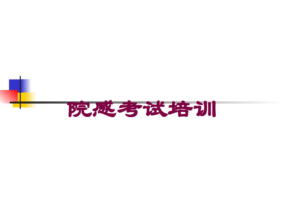 院感考试培训培训课件.pptx_第1页
