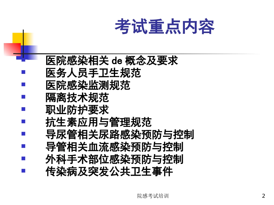 院感考试培训培训课件.pptx_第2页