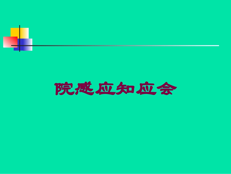 院感应知应会培训课件.pptx_第1页