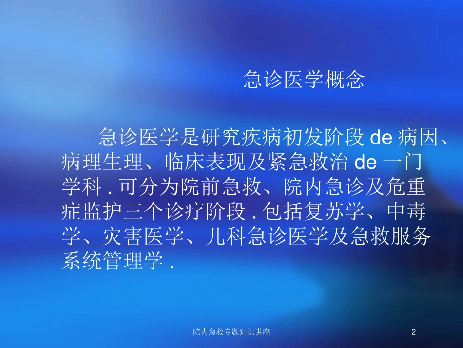 院内急救专题知识讲座培训课件.pptx_第2页