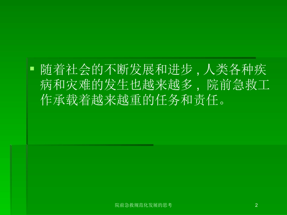 院前急救规范化发展的思考培训课件.pptx_第2页