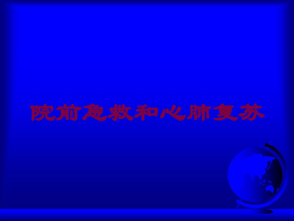 院前急救和心肺复苏培训课件.pptx_第1页