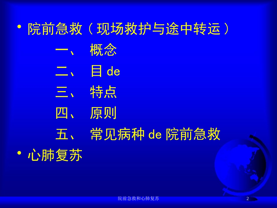 院前急救和心肺复苏培训课件.pptx_第2页