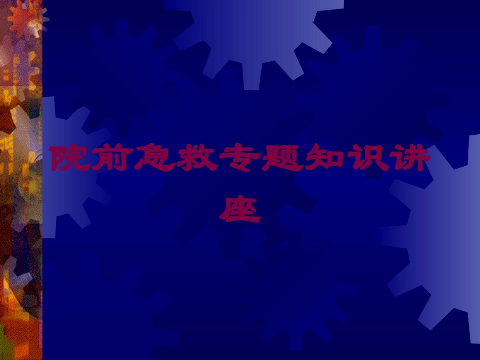 院前急救专题知识讲座培训课件.pptx_第1页