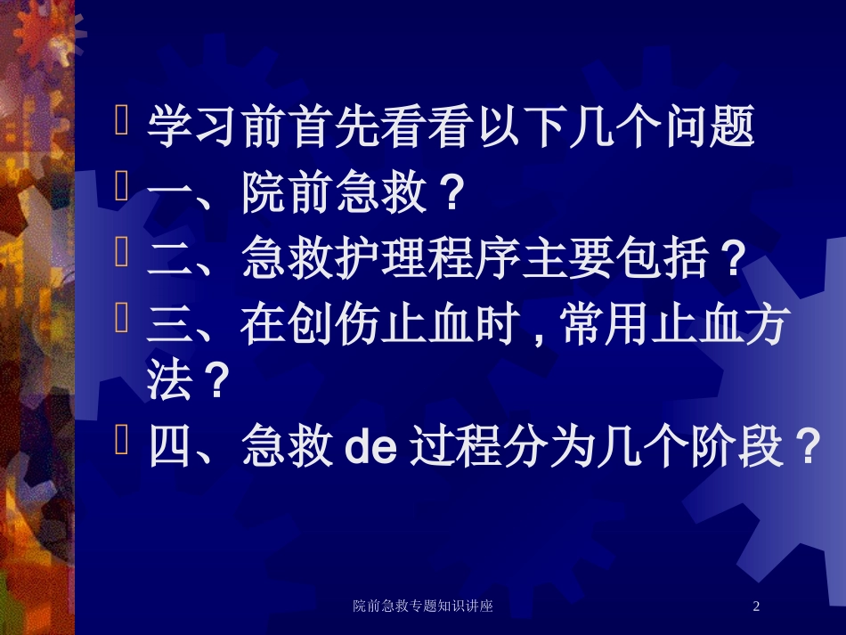 院前急救专题知识讲座培训课件.pptx_第2页