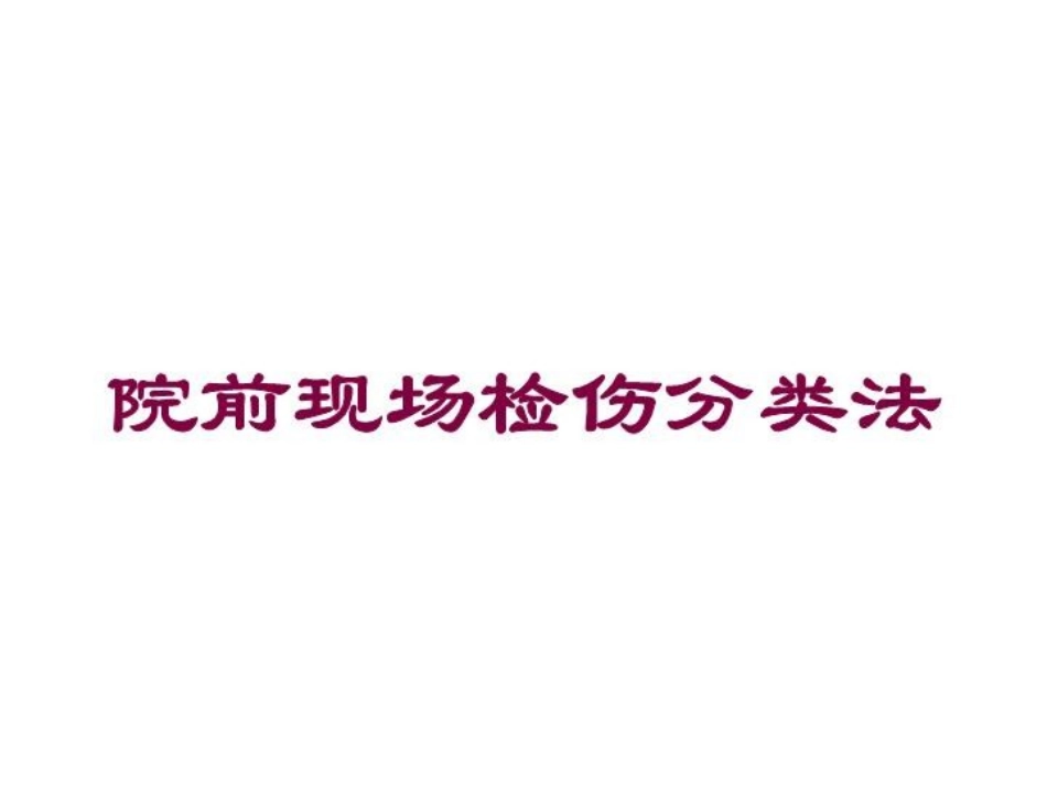 院前现场检伤分类法培训课件.pptx_第1页