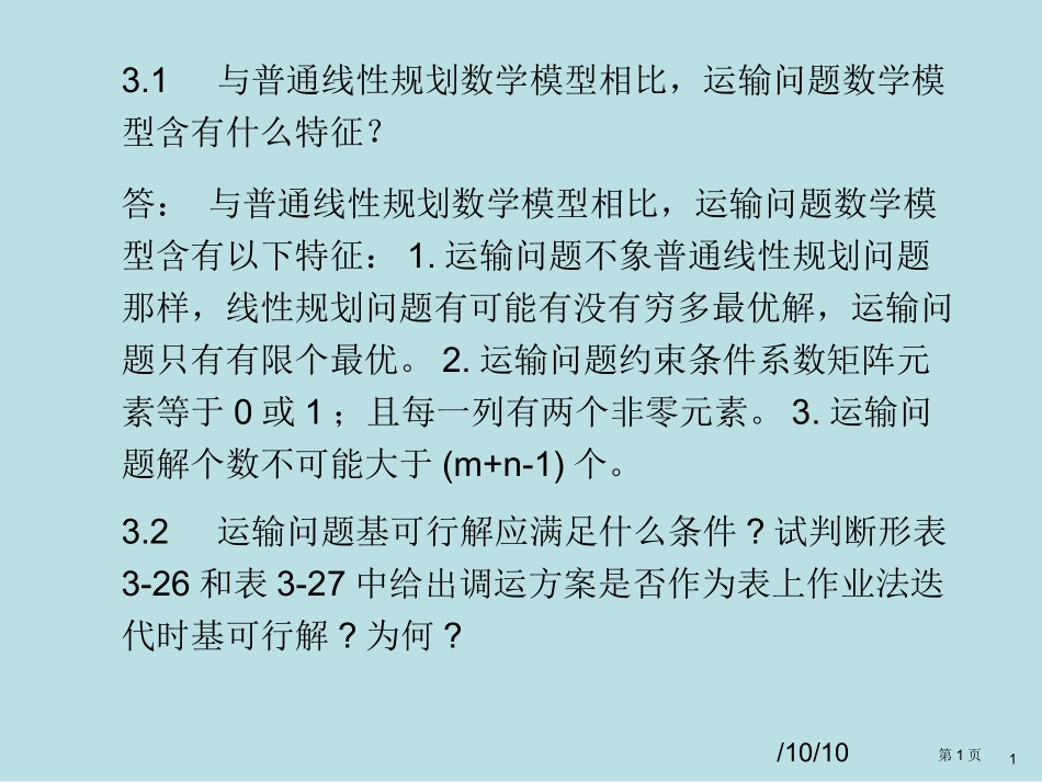 运筹学课后习题答案名师优质课赛课一等奖市公开课获奖课件.pptx_第1页