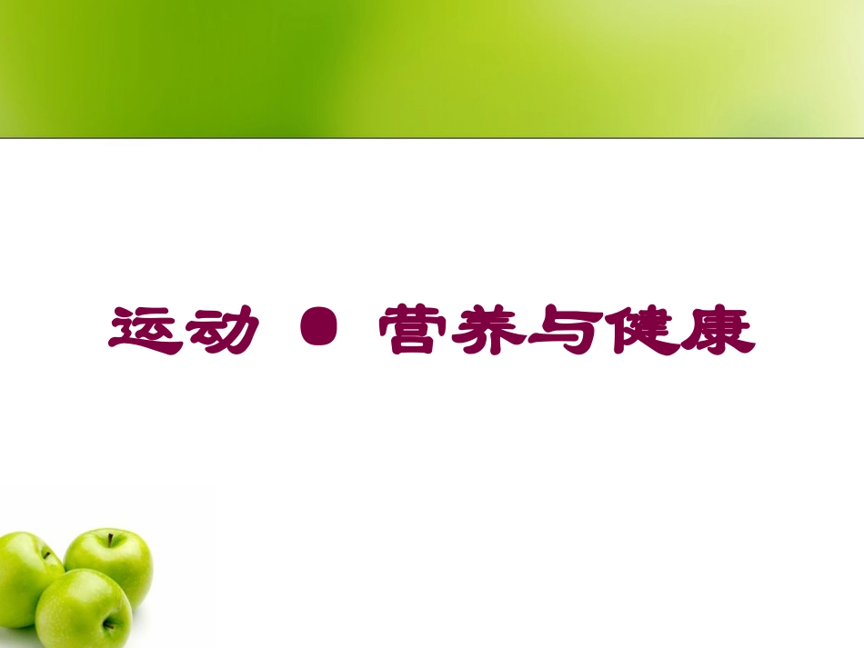 运动·营养与健康培训课件.pptx_第1页