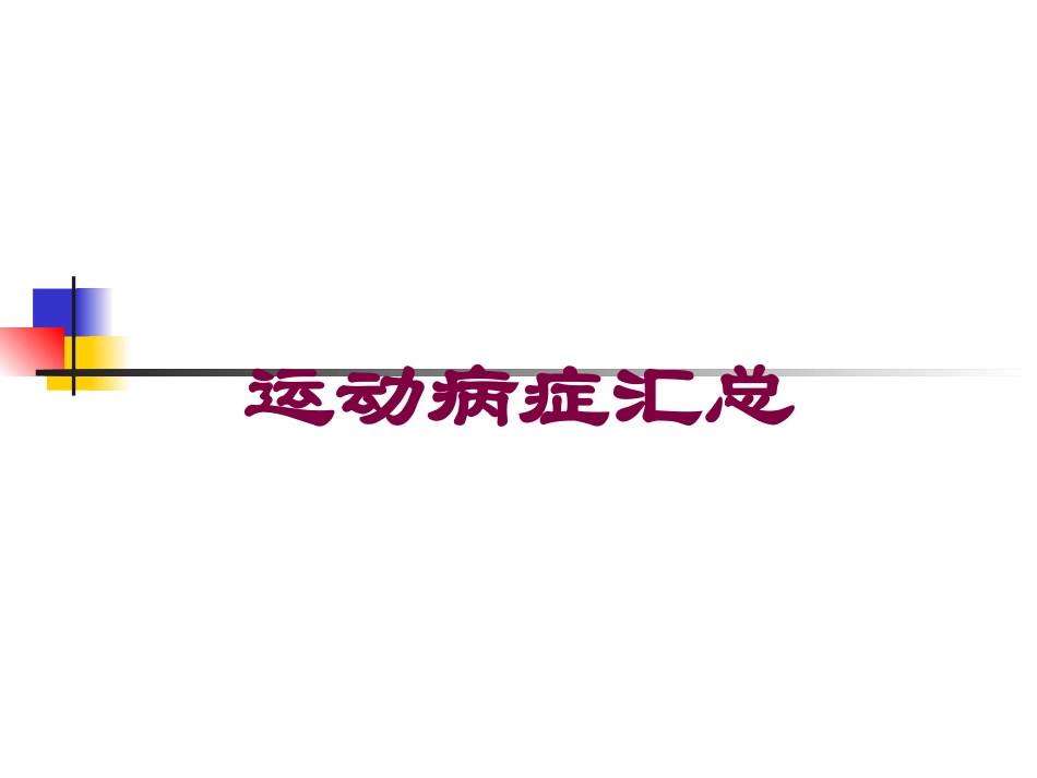 运动病症汇总培训课件.pptx_第1页