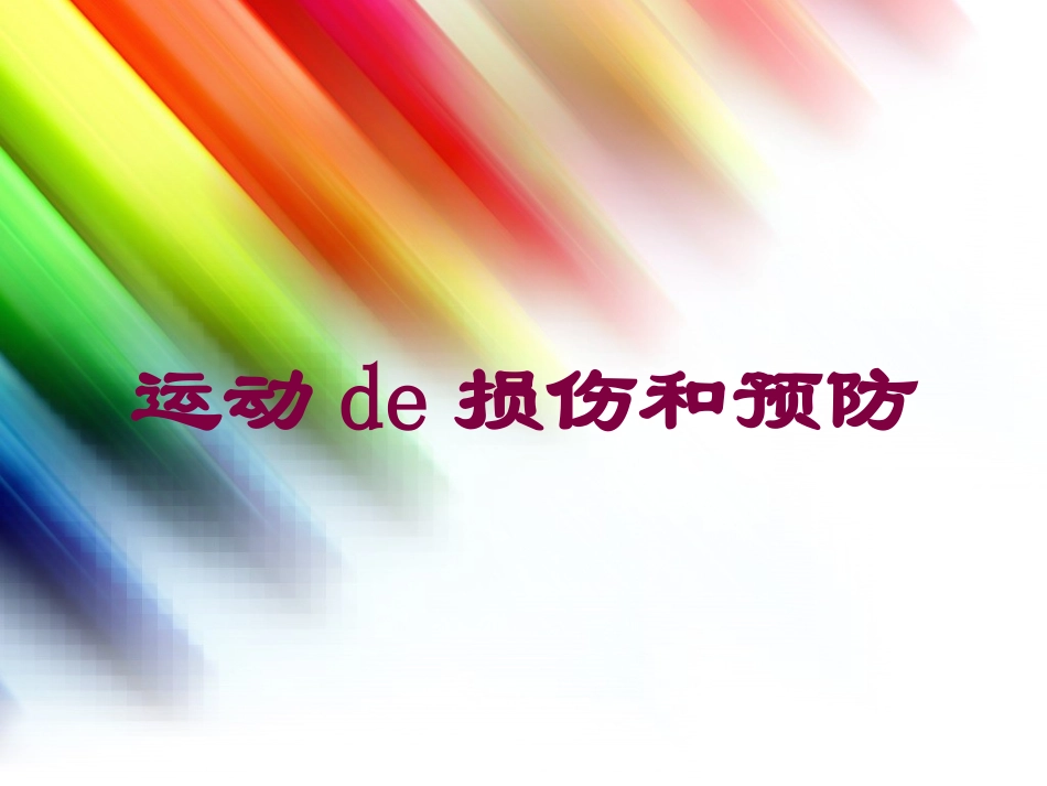 运动的损伤和预防培训课件.pptx_第1页
