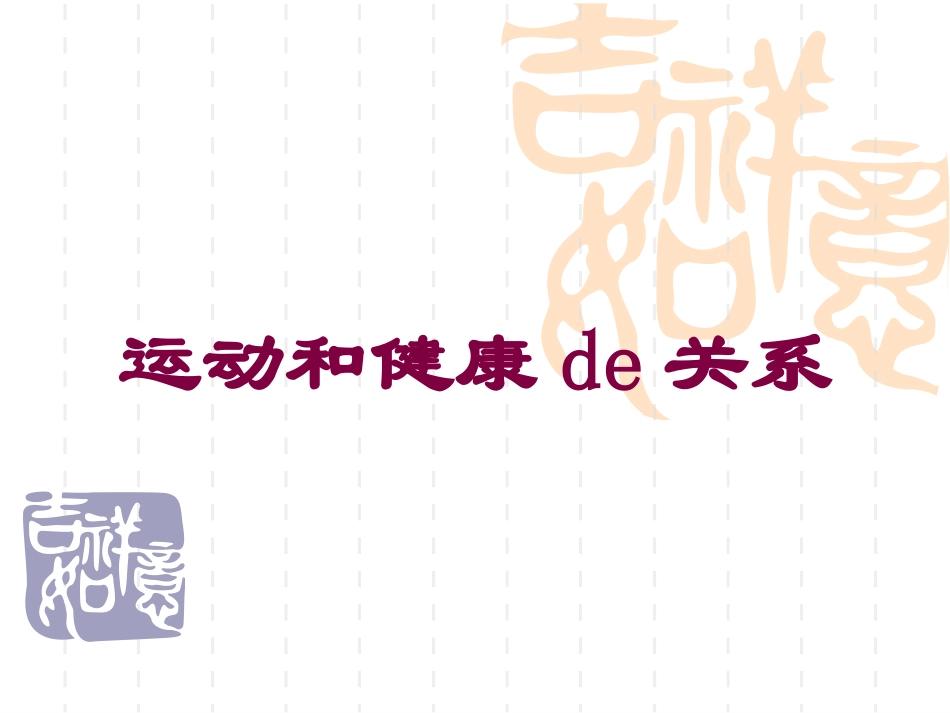 运动和健康的关系培训课件.pptx_第1页