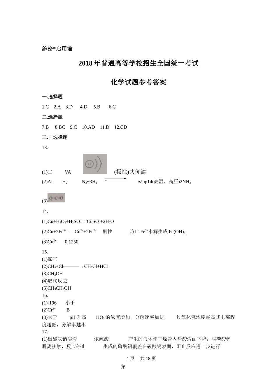 2018年高考化学试卷（海南）（解析卷）.docx_第1页
