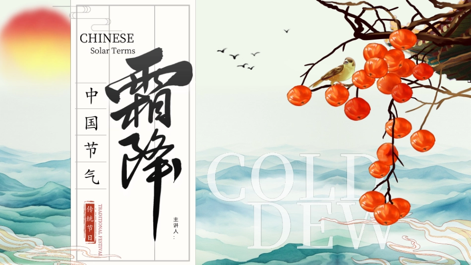 二十四节气之霜降模板101.pptx_第1页