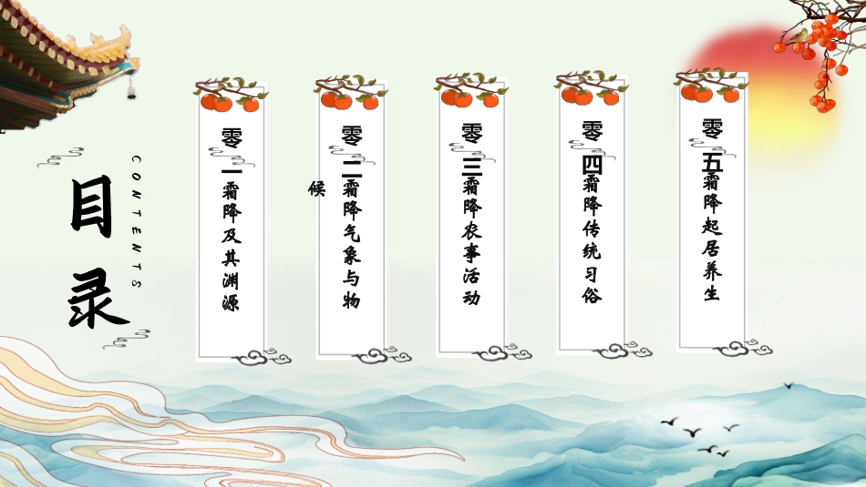 二十四节气之霜降模板101.pptx_第2页