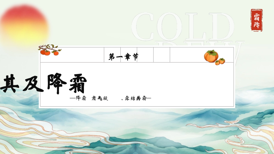 二十四节气之霜降模板101.pptx_第3页