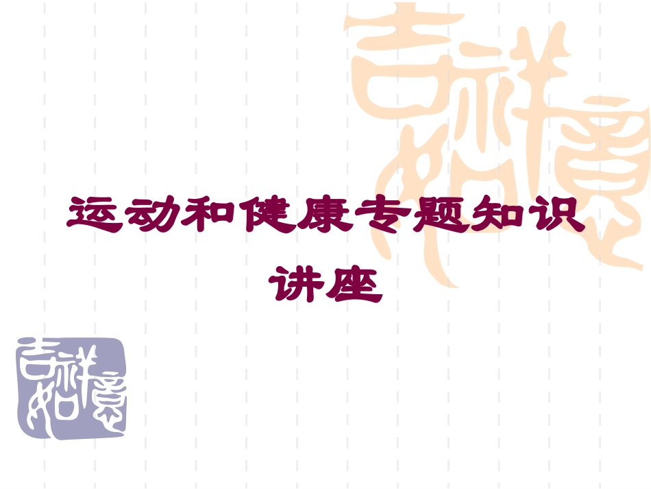 运动和健康专题知识讲座培训课件.pptx_第1页