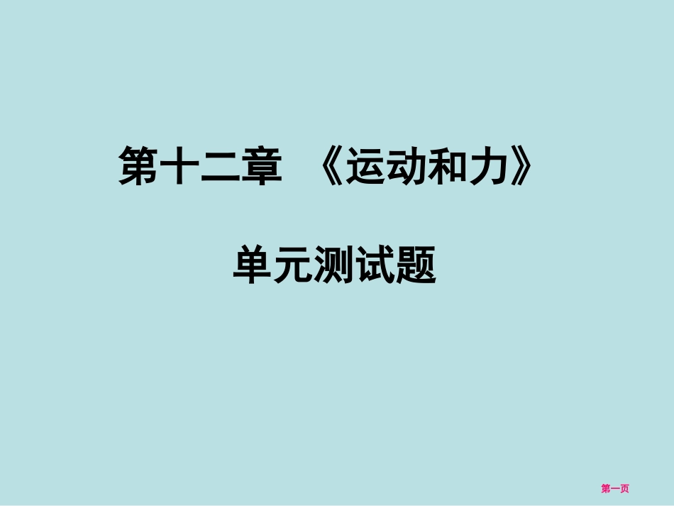 运动和力单元测试题名师优质课赛课一等奖市公开课获奖课件.pptx_第1页