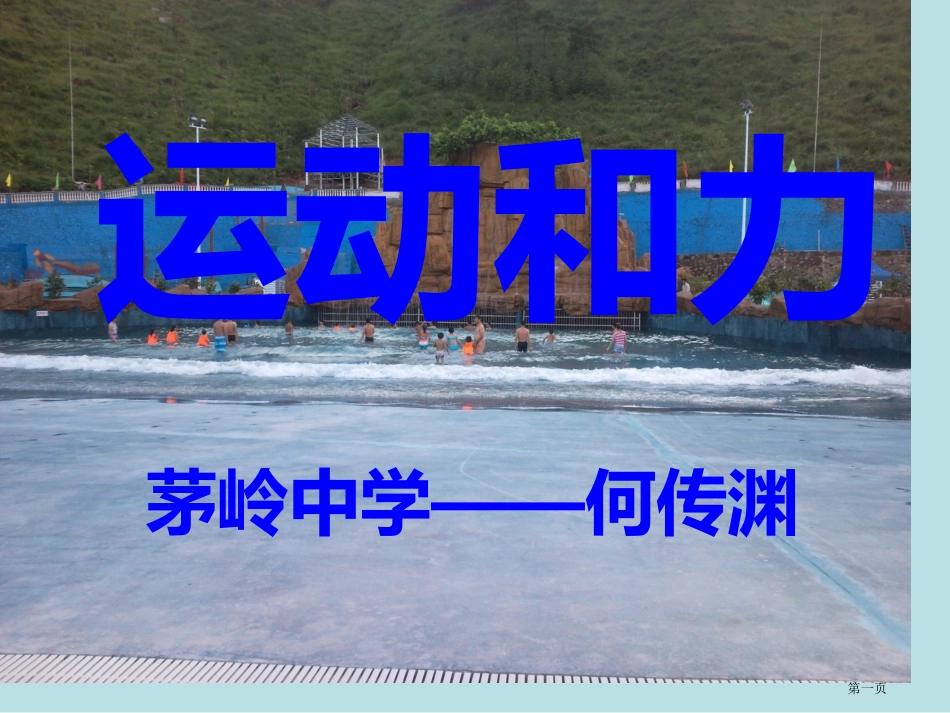运动和力复习课名师优质课赛课一等奖市公开课获奖课件.pptx_第1页
