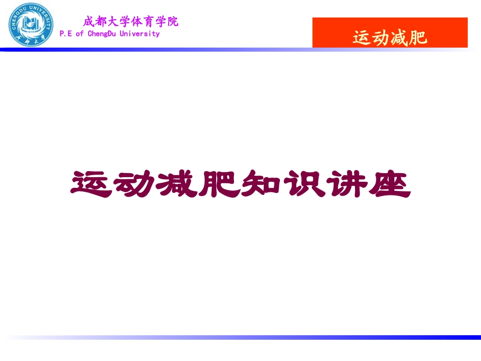 运动减肥知识讲座培训课件.pptx_第1页