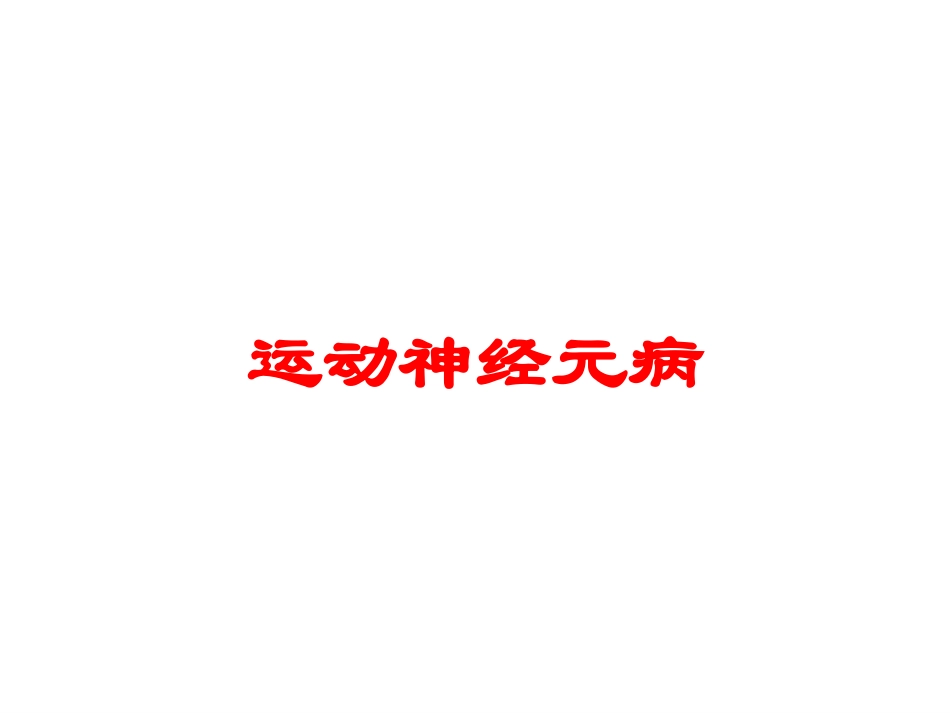 运动神经元病培训课件.pptx_第1页