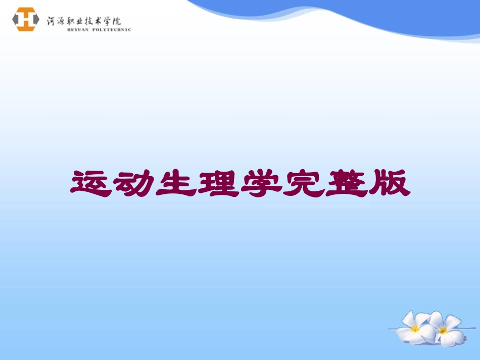 运动生理学完整版培训课件.pptx_第1页