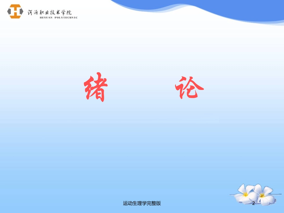 运动生理学完整版培训课件.pptx_第2页