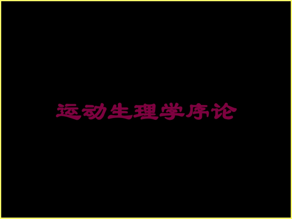 运动生理学序论培训课件.pptx_第1页