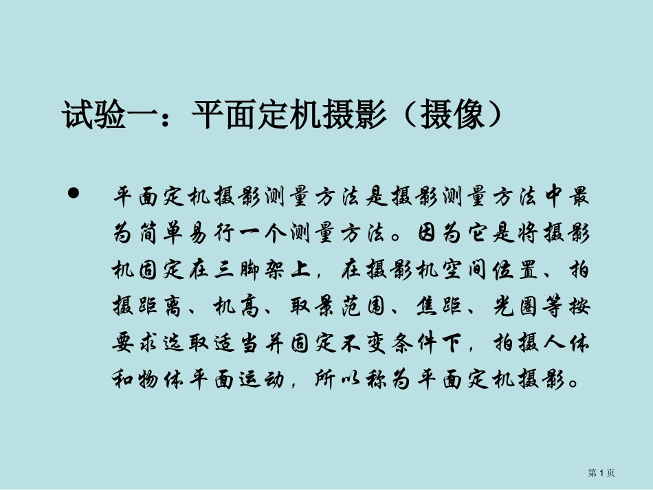 运动生物力学多媒体教学A实验一名师优质课赛课一等奖市公开课获奖课件.pptx_第1页