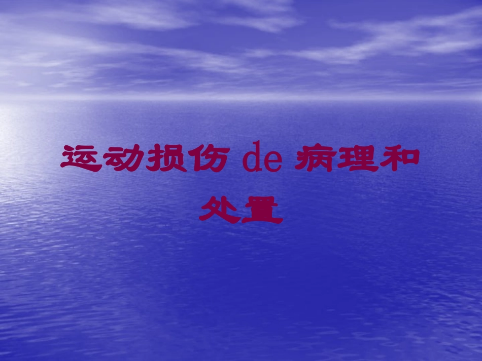 运动损伤的病理和处置培训课件.pptx_第1页