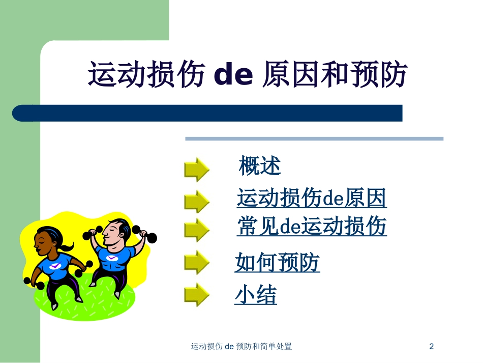运动损伤的预防和简单处置培训课件.pptx_第2页