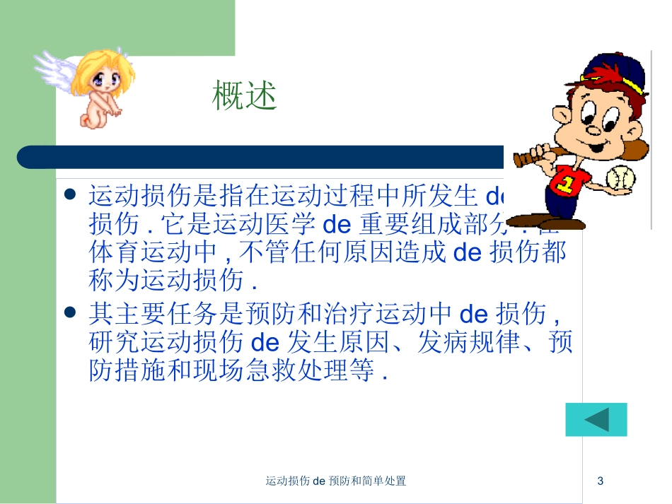 运动损伤的预防和简单处置培训课件.pptx_第3页
