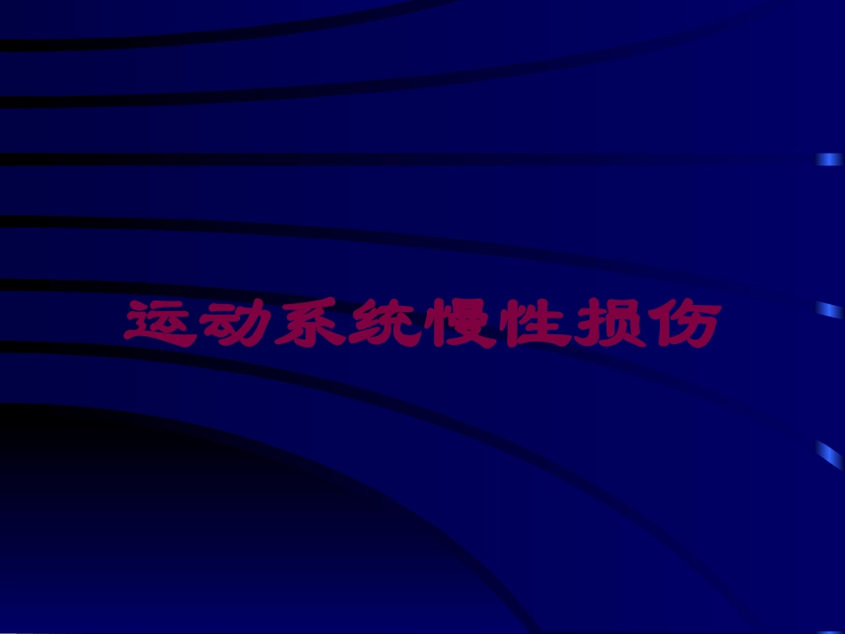 运动系统慢性损伤培训课件.pptx_第1页