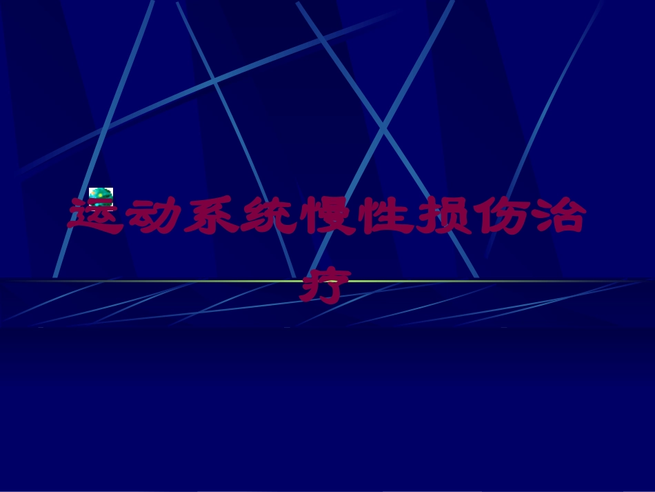 运动系统慢性损伤治疗培训课件.pptx_第1页